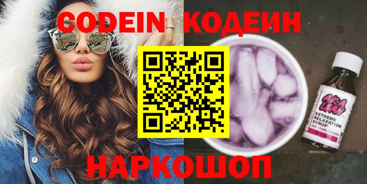 Лиски  Кодеин напиток Lean (лин)  Вход с VPN  Кодеин Purple Drank 