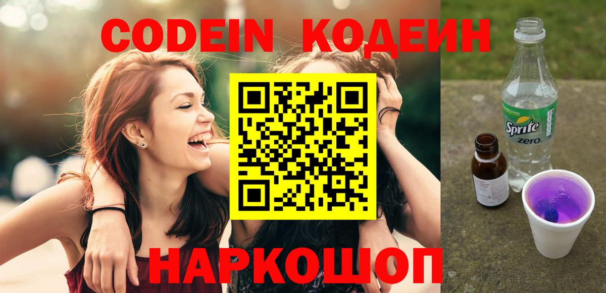 Кодеиновый сироп Lean Purple Drank Лиски
